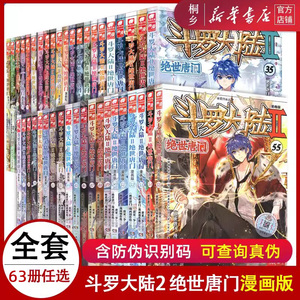 【62册任选】斗罗大陆2 绝世唐门 漫画书书籍正版第二部新版大全集完整全册唐三的动漫5至10之到39单本40续集43一季4终极斗罗41