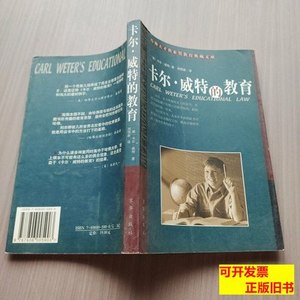 旧书原版卡尔·威特的教育 [德]威特着刘恒新译 2001京华出版社97