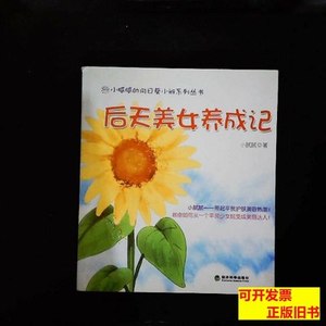 现货后天美女养成记：随书芳草集正装面膜 小腻腻着 2010经济科学