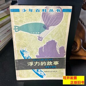 书籍浮力的故事 梁恒心着 1978中国少年儿童出版社9787100000000