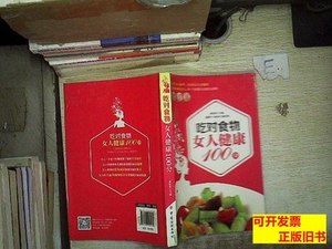实拍吃对食物女人健康100分.. 陆佰荣编 2015中国纺织出版社97875