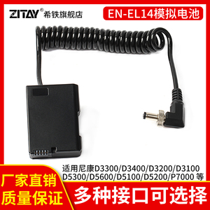 希铁EN-EL14模拟假电池适用于nikon尼康D5300 D3200 D5200 D3400 D5600 d3500 D3300 D3100 D5100适配器P7100