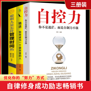 正版3册 自控力人生哲学精进时间管理 自律情绪书籍 斯坦福大学心理学课程成功励志职场修养心灵鸡汤畅销书凯利麦格尼格尔