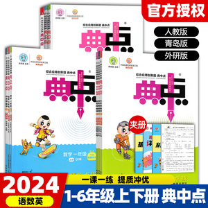 2024版小学典中点一二三四五六年级上册下册语文数学英语全套人教版同步练习册青岛外研版荣德基小学教材同步训练典点试卷测试卷