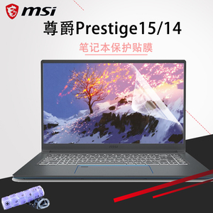 MSI微星尊爵Prestige膜键盘MS 16S3笔记本透明键盘膜15高清钢化14屏幕保护贴膜Modern保护套酷睿I7十代11代
