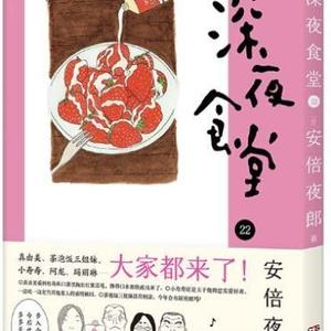 /深夜食堂套装共27册深夜食堂1-23+四万十食堂+严选之味+私享