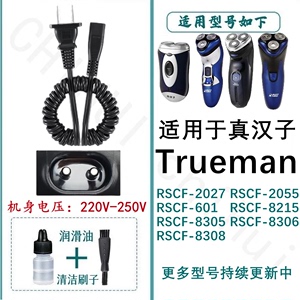 适用Trueman/真汉子电动剃须刀理发器充电器线RSCF-2027 RFCD-903