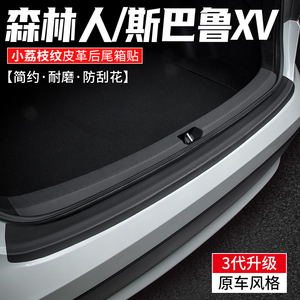 适用于斯巴鲁森林人车内改装饰XV后备箱护板汽车尾箱防护用品贴膜