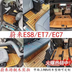23款蔚来新ES6 EC6 ES8 ET5T ET7游艇木脚垫地毯专用汽车木质地板