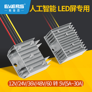 EVEPS车载LED显示屏专用电源12V24V36V48V60V转5V降压转换器模块
