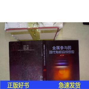 金属参与的现代有机合成反应麻生明广东科技出版社2001-00-00麻生