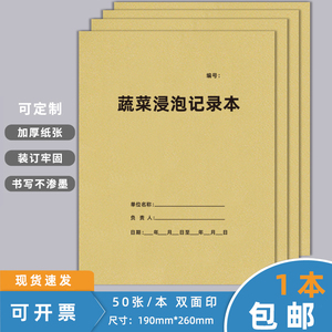 蔬菜浸泡消毒记录本蔬菜水果清洗登记簿后厨餐具设施工具消毒记录本紫外线消毒含氯消毒监测使用登记册可定制