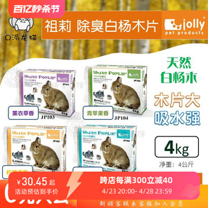 Jolly祖莉白杨木木片木屑仓鼠兔子龙猫豚鼠除臭垫料4KG香型随机发