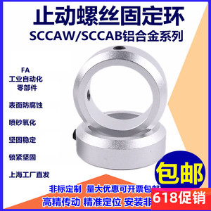 铝合金止动螺丝固定环型限位环轴用定位档圈SCCAW/FAB光轴止退环