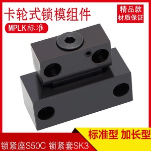 模具卡轮式MPLK锁模扣MISIMII日本标准型加长型锁扣支持非标定制