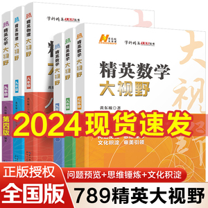 精英数学大视野物理化学7 8 9 七八九年级 新版初中数学黄东坡2023年6月第四版自主招生优秀试题初一同步训练必刷培优练习奥赛竞赛