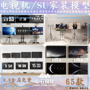 65款-电视机SU模型液晶智能激光电视全面屏显示屏移动支架-DT088