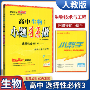 恩波教育2023版高中生物小题狂做选择性必修3生物技术与工程人教版高二下选修三教材同步练习高考必刷题课时作业期末复习测试训练