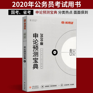 半月谈申论预测宝典2021公务员考试押题写作国考素材热点行测申论天津青海四川贵州山东广东广西云南福建河北浙江辽宁省省考国考