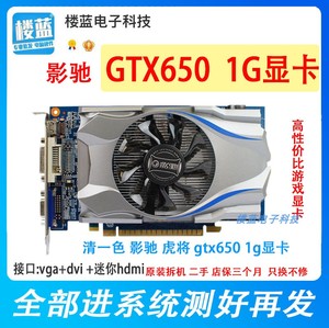 影驰GTX650 1G 显卡虎将 D5原装拆机LOL 台式CF游戏二手独立显卡