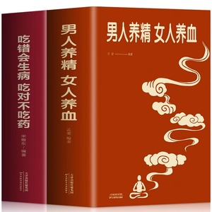 全2册 男人养精女人养血+吃错会生病吃对不吃药 中医食疗秘方养生书 男性身体调理食疗保健书 女生补气养血调理美容养颜书籍正版