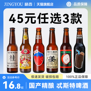 【45元任选3件】Tasteroom忒斯特桂花小麦可可波特精酿啤酒西打酒