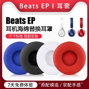 适用魔声魔音beats EP头戴式耳机套ep有线版皮耳罩耳机海绵套保护套皮质耳垫替换配件