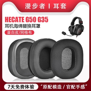适用于HECATE漫步者耳机罩G5 G50耳机套G35耳罩保护套海绵套头戴式耳套皮套蛋白皮质掉皮破皮替换更换配件