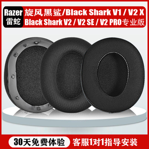 适用Razer雷蛇Black Shark旋风黑鲨V1 V2皮耳罩V2 X海绵套V2 SE特别版耳机套V2PRO专业版替换保护套耳机配件