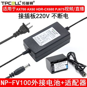 NP-FV100外接电源适用于索尼CX700E PJ50E PJ260E PJ390 VG30E AX40  ax45 ax60摄像机兼容FV50 FV70假电池