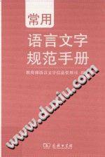 【文档自动发】常用语言文字规范手册/教育部语言文字信息管理