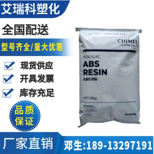 ABS台湾奇美PA-758 透明级 食品级 家电部件 塑胶原料