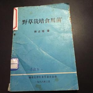 野草栽培食用菌林占熺福建农学院食用菌实验场1988-03-00