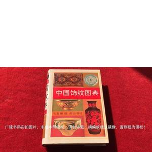 正版《中国饰纹图典》32开.精装.简体横排.黄山书社.出版时间1995