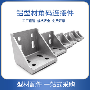 铝型材工业角码 4040L型直角外连接角件 90度固定支架 铝合金配件