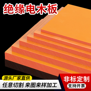 进口橘红色电木板A级绝缘板耐高温胶木板红色电工板黑色加工定制