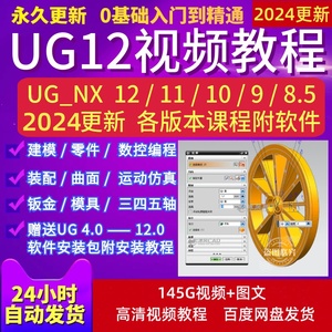 UG12/10自学装配建模模具数控车床四轴五轴编程软件安装视频教程