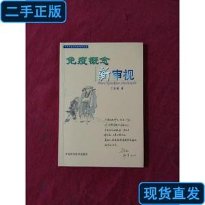 免疫概念新审视 兰金初 著 2001-12 出版