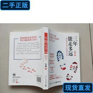 三年能走多远：这样把平凡孩子送进世界名校 鲁稚 著 2015 出版