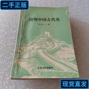 简明中国古代史 张 1991 出版