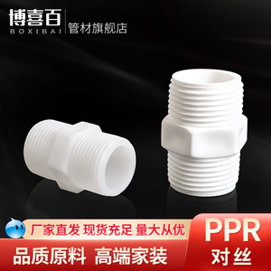PPR水管塑料对丝接头配件1分2分3分4分内丝对接外丝外接双外丝