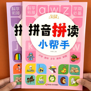 拼音拼读训练幼小衔接一年级汉语拼音专项强化训练小学语文声母韵母全表练习册幼儿园拼读小能手整体音节认读