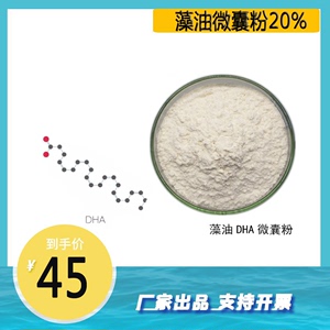 藻油DHA微囊粉20% 海藻提取物40% DHA 二十二碳六烯酸微囊粉