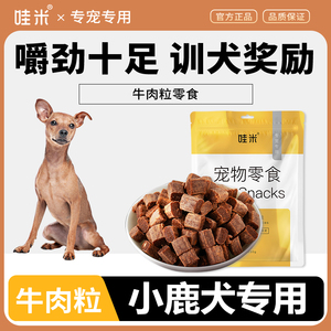 小鹿犬专用牛肉粒宠物零食美味解馋训练磨牙拌饭肉干零食成幼犬