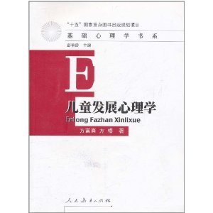 【正版】儿童发展心理学基础心理学书系 方富熹