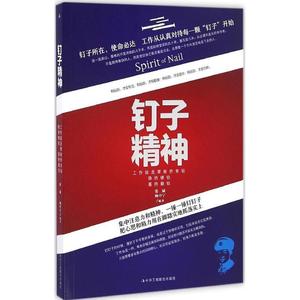 【正版】钉子精神 工作就是要敢挤肯钻稳挤硬钻善挤勤钻 张斌、杨中宁