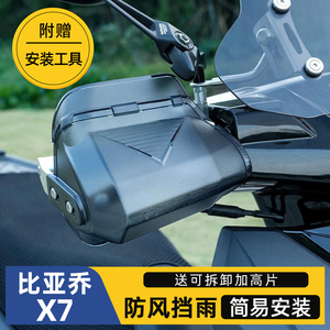 适用比亚乔X7摩托车护手罩踏板车手把挡风罩护手通用改装配件