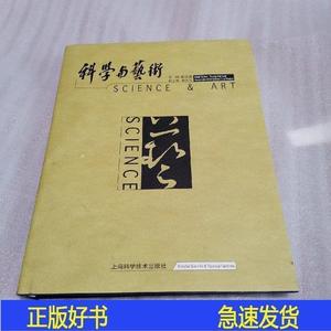 科学与艺术李政道上海科学技术出版社2002-10-009787532356096李