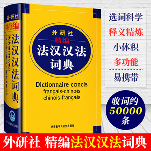 精编法汉汉法词典 外研社 法语字典 法语词典单词 学习电子版PDF