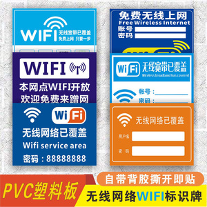 酒店wifi提示牌无线网络上网覆盖温馨提示wifi标识贴指示标签警示牌定制定做